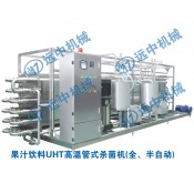 果汁饮料UHT高温管式杀菌机(全、半自动)